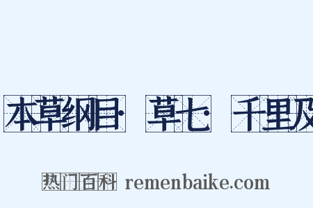 本草纲目·草七·千里及是什么意思的图片